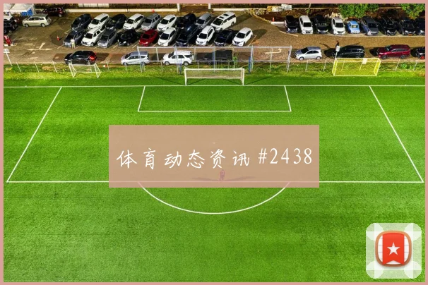 穆斯塔法穆罕默德面对伊朗防线能否破门