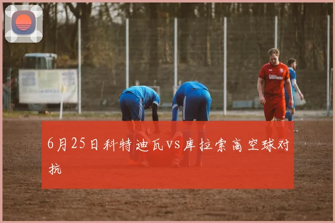 6月25日科特迪瓦vs库拉索高空球对抗
