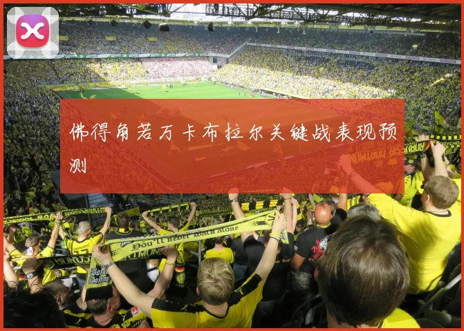 佛得角若万卡布拉尔关键战表现预测
