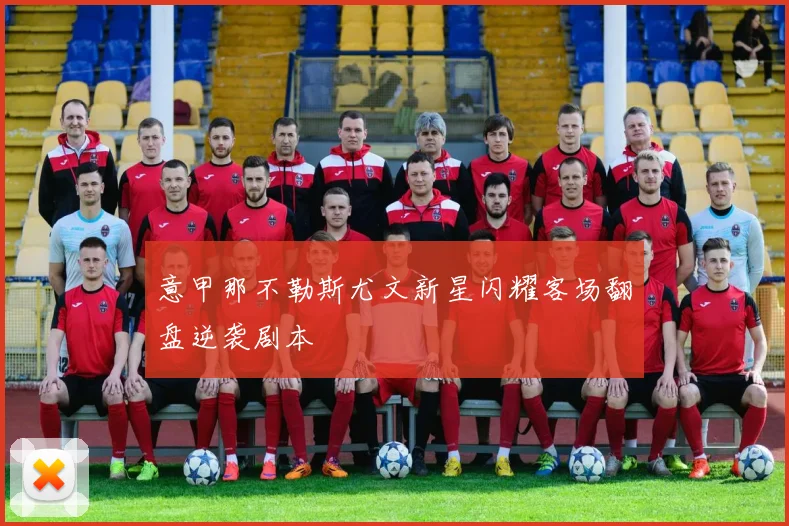 意甲那不勒斯尤文新星闪耀客场翻盘逆袭剧本
