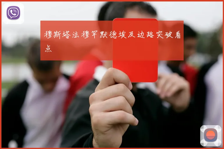 穆斯塔法穆罕默德埃及边路突破看点