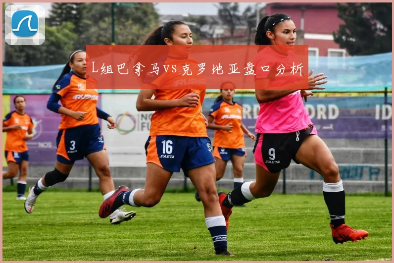 L组巴拿马vs克罗地亚盘口分析