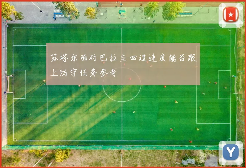 苏塔尔面对巴拉圭回追速度能否跟上防守任务参考