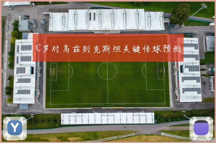 C罗对乌兹别克斯坦关键传球预测