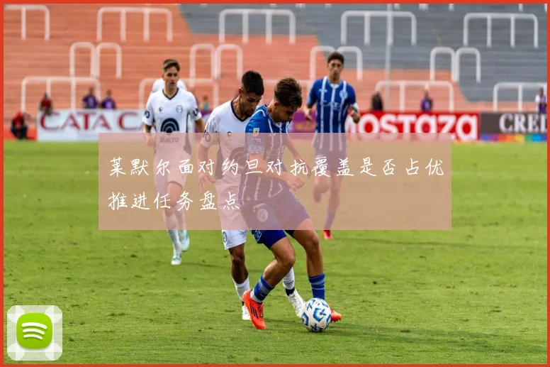 莱默尔面对约旦对抗覆盖是否占优推进任务盘点