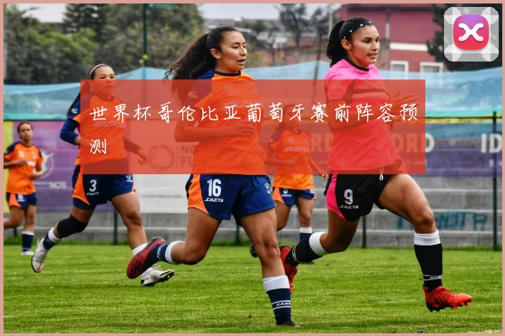 世界杯哥伦比亚葡萄牙赛前阵容预测