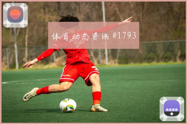 阿劳霍2026世界杯中路组织任务