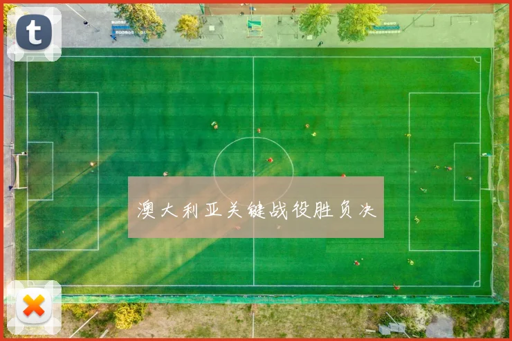 澳大利亚关键战役胜负决