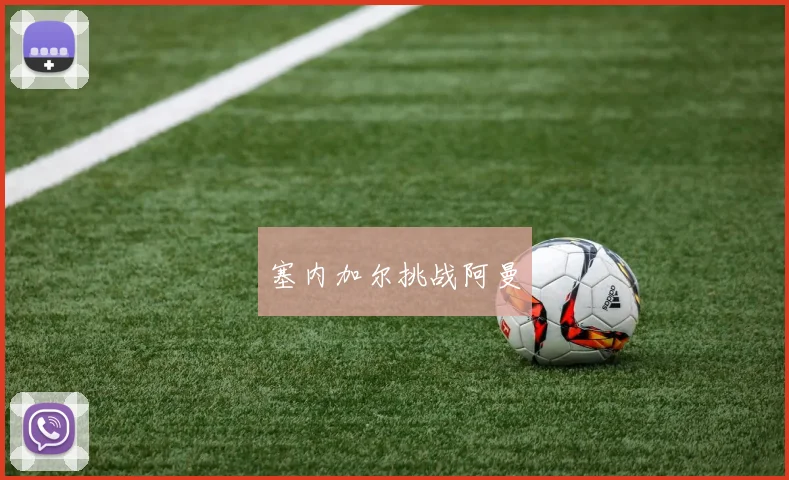 塞内加尔挑战阿曼