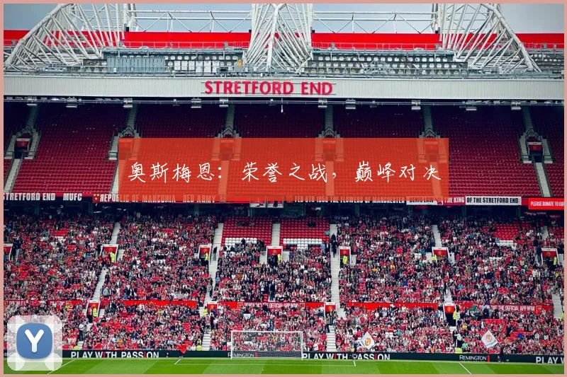奥斯梅恩：荣誉之战，巅峰对决