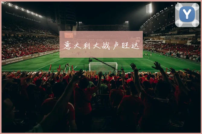 意大利大战卢旺达