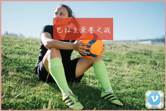 巴拉圭荣誉之战