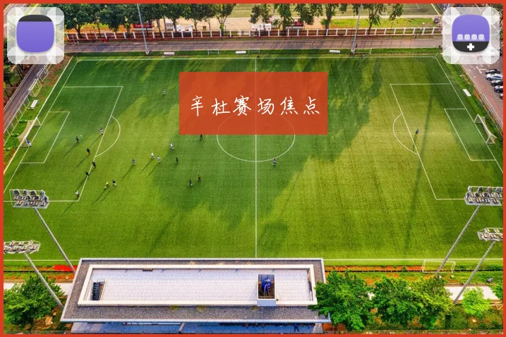 辛杜赛场焦点