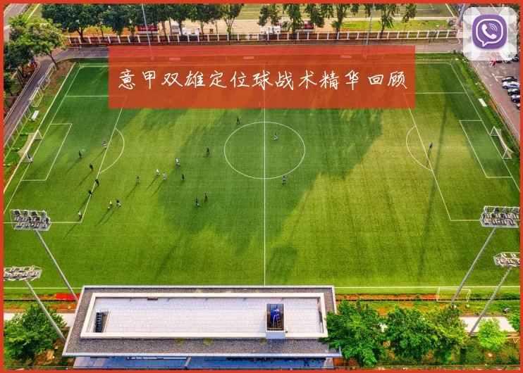 意甲双雄定位球战术精华回顾