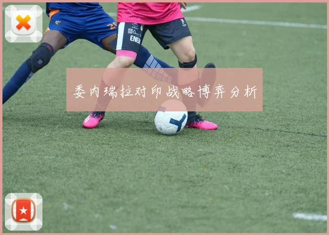 委内瑞拉对印战略博弈分析