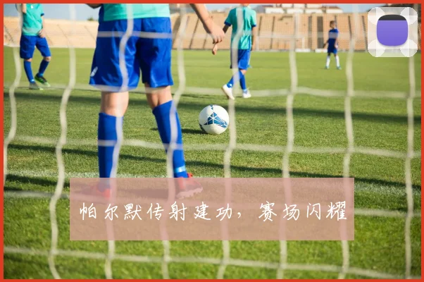 帕尔默传射建功，赛场闪耀