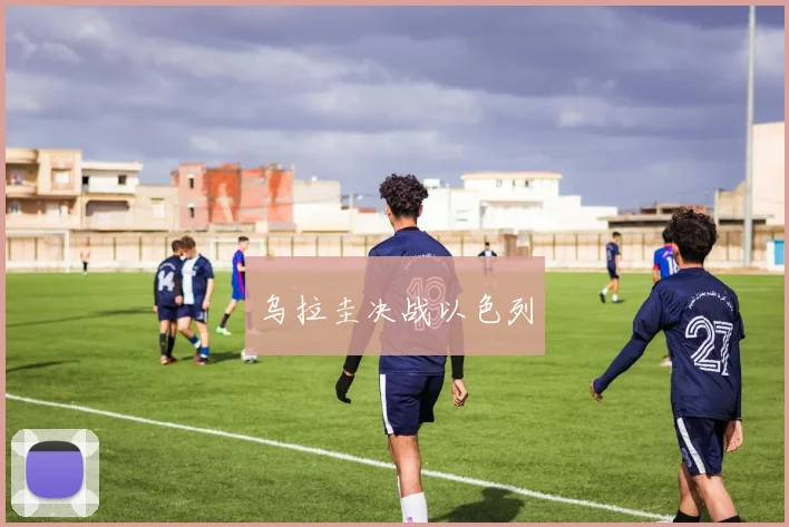 乌拉圭决战以色列