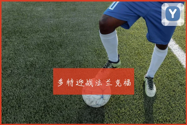 多特迎战法兰克福