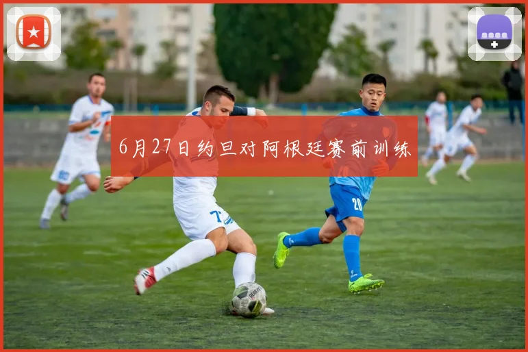 6月27日约旦对阿根廷赛前训练