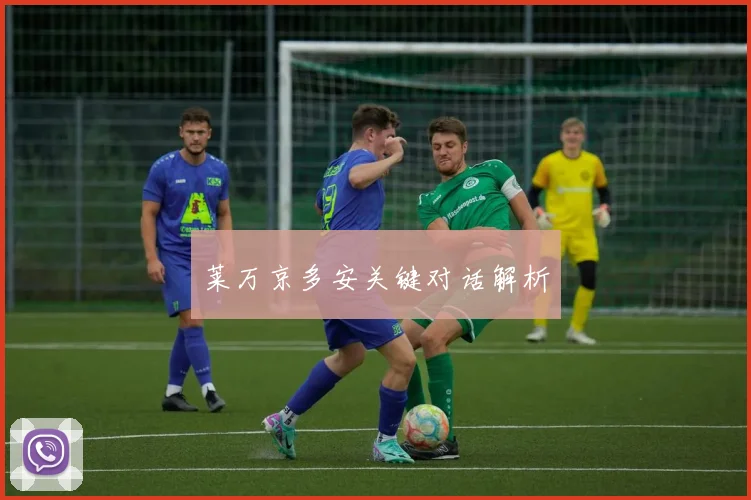 莱万京多安关键对话解析