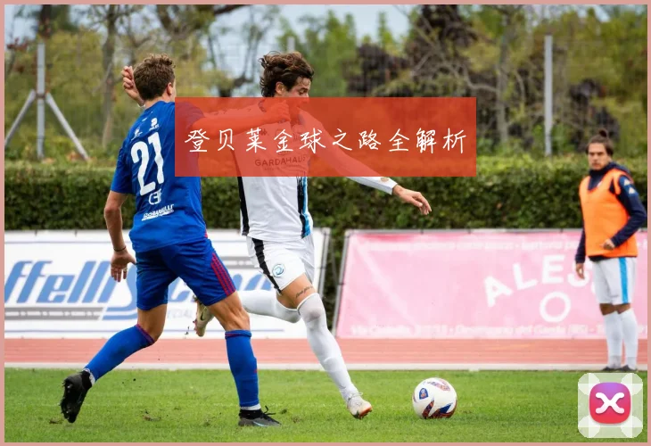 登贝莱金球之路全解析