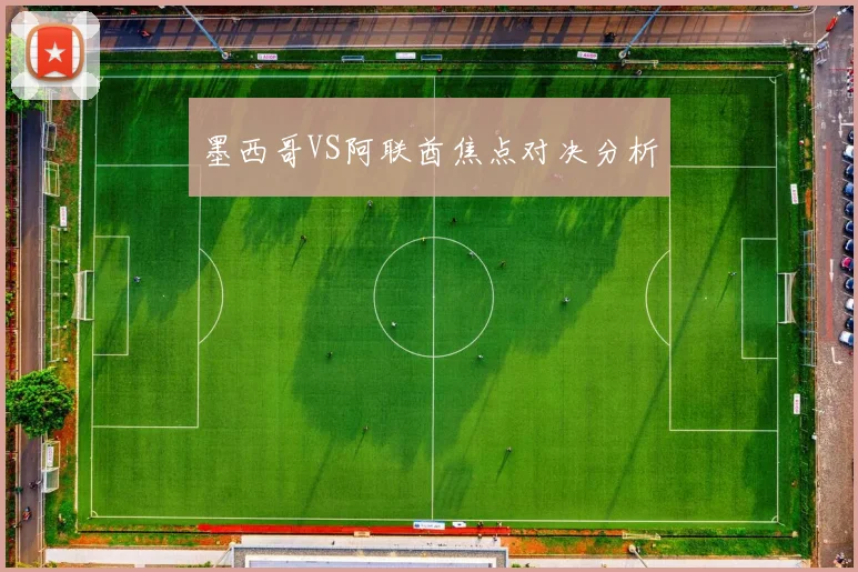 墨西哥VS阿联酋焦点对决分析