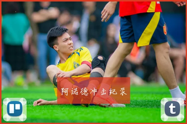 阿诺德冲击纪录