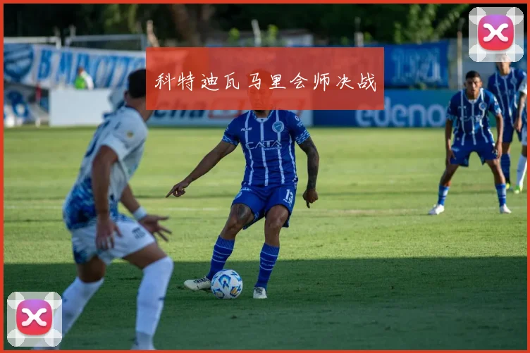 科特迪瓦马里会师决战