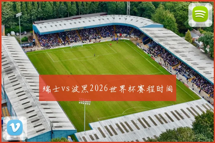 瑞士vs波黑2026世界杯赛程时间