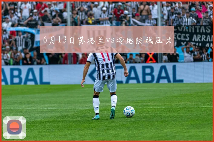 6月13日苏格兰vs海地防线压力