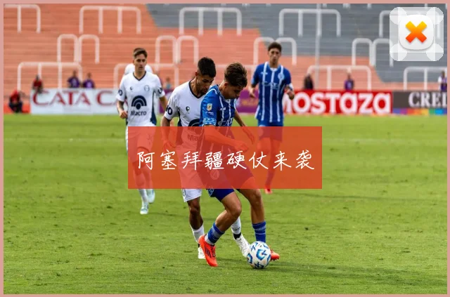阿塞拜疆硬仗来袭