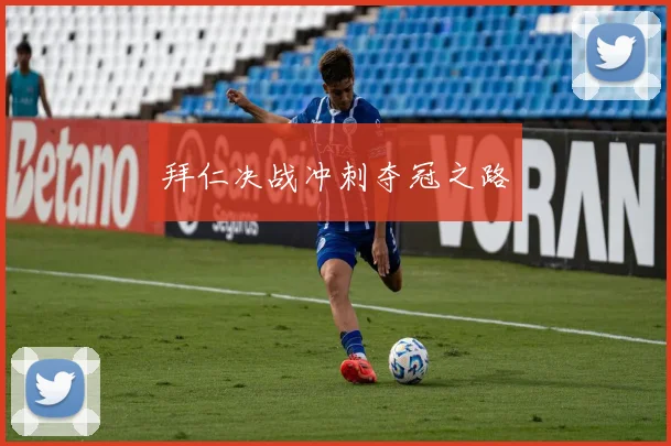 拜仁决战冲刺夺冠之路