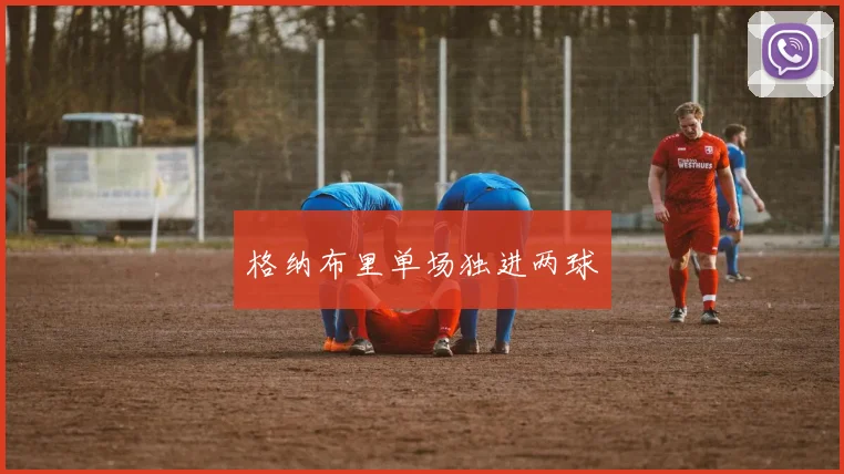格纳布里单场独进两球