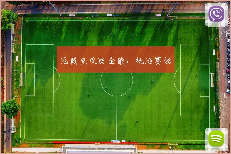 范戴克攻防全能，统治赛场