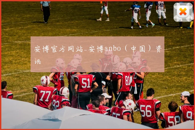 安博官方网站_安博anbo（中国）资讯