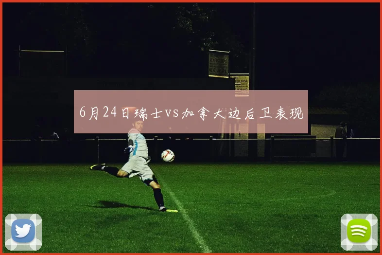 6月24日瑞士vs加拿大边后卫表现