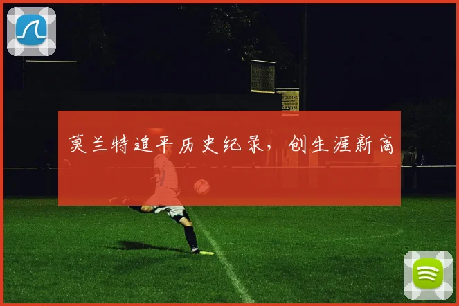 莫兰特追平历史纪录，创生涯新高