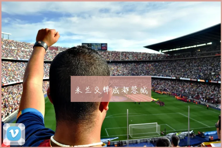 米兰交锋成都蓉城