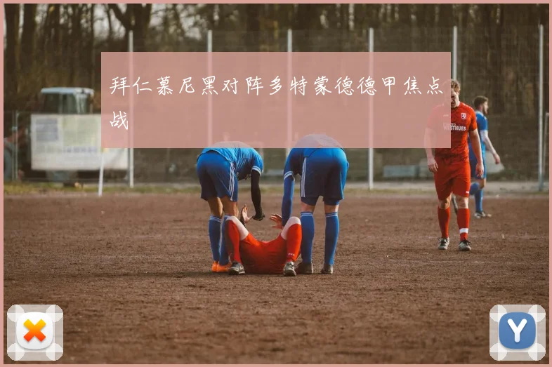 拜仁慕尼黑对阵多特蒙德德甲焦点战