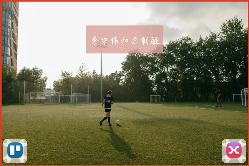 李宗伟扣杀制胜