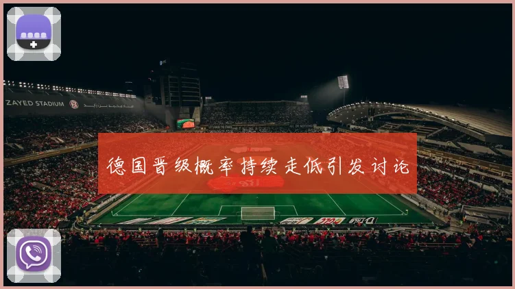 德国晋级概率持续走低引发讨论