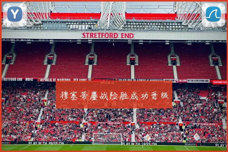 穆塞蒂鏖战险胜成功晋级