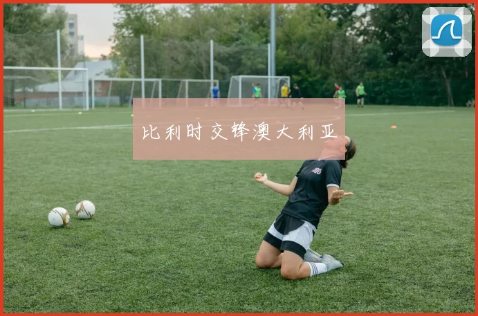 比利时交锋澳大利亚