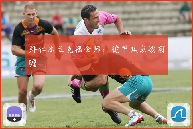 拜仁法兰克福会师，德甲焦点战前瞻