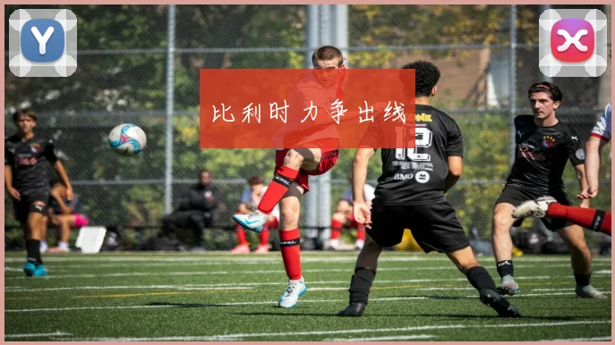 比利时力争出线