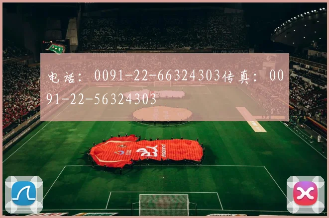 电话：0091-22-66324303传真：0091-22-56324303