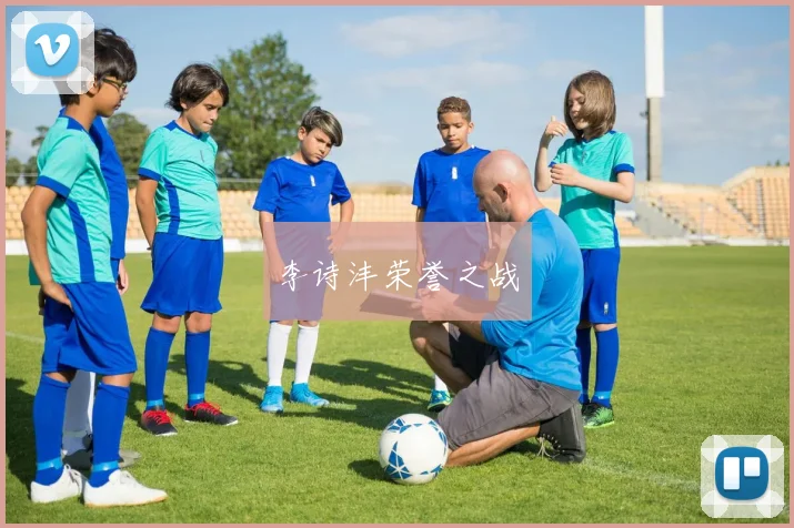 李诗沣荣誉之战