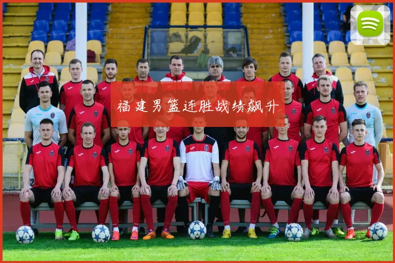 福建男篮连胜战绩飙升
