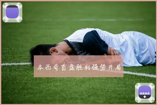 本西奇首盘胜利强势开局