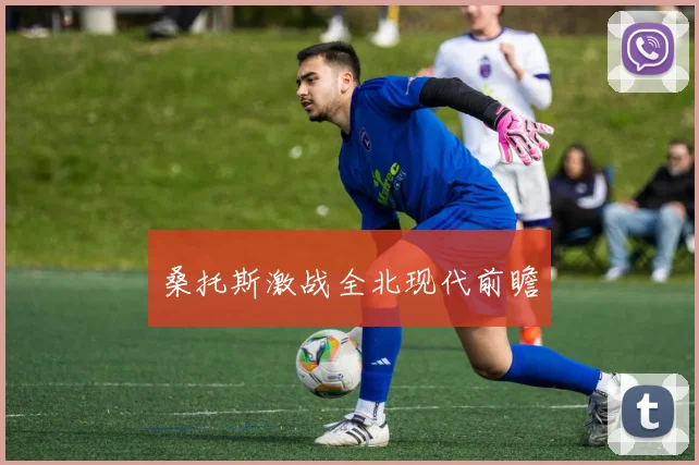 桑托斯激战全北现代前瞻